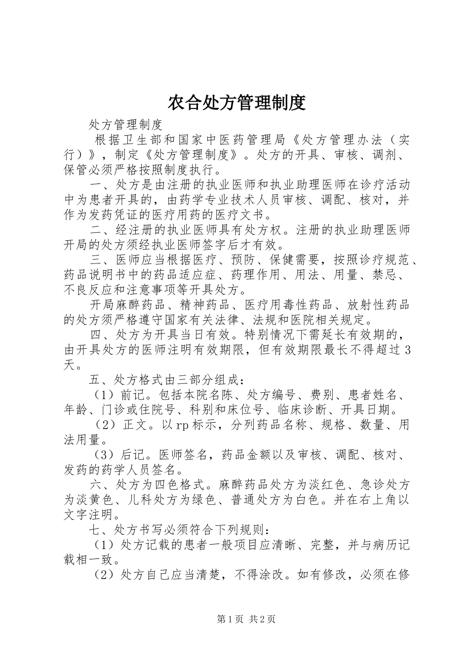 农合处方管理规章制度_第1页