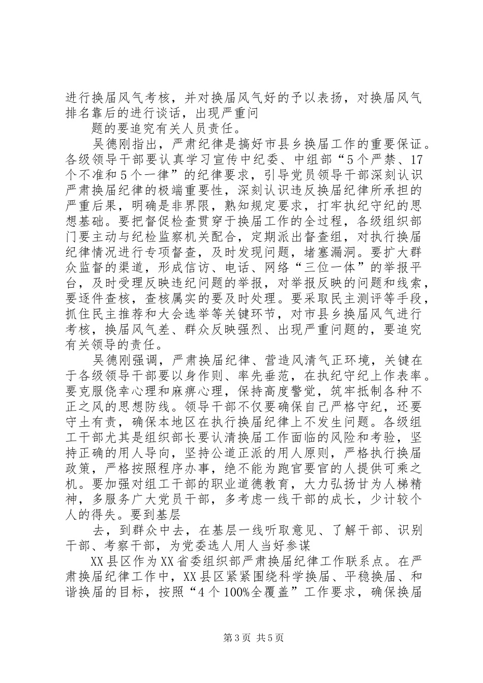 县区严格要求严明纪律把换届纪律贯穿县乡党委换届全过程_第3页