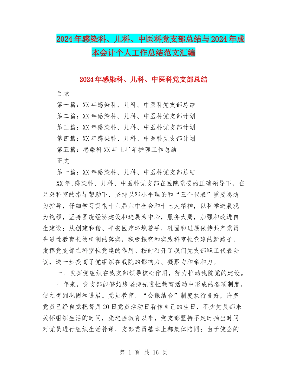 2024年感染科、儿科、中医科党支部总结与2024年成本会计个人工作总结范文汇编_第1页
