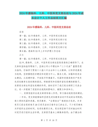 2024年感染科、儿科、中医科党支部总结与2024年成本会计个人工作总结范文汇编