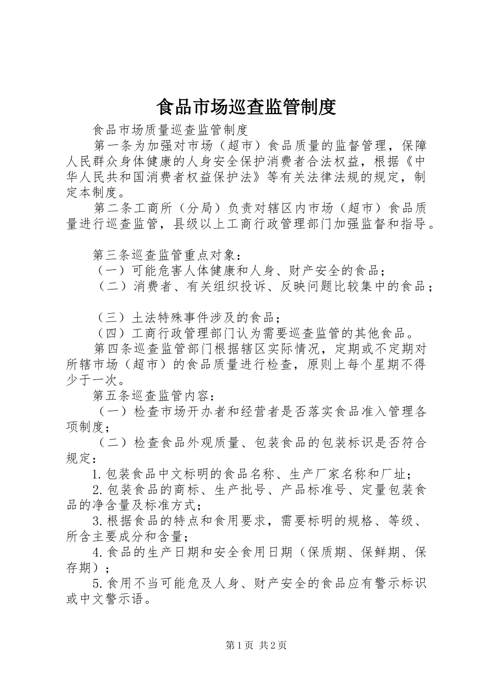 食品市场巡查监管规章制度_第1页