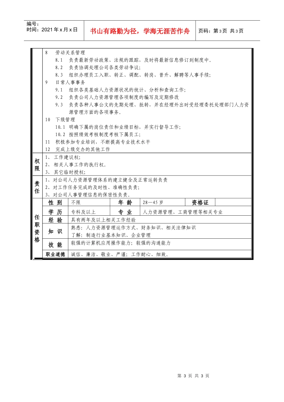 某中型制造业人力资源主管岗位说明书_第3页