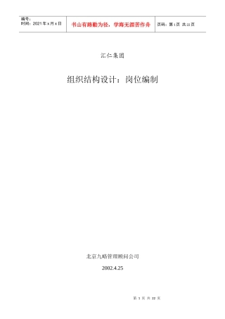 汇仁组织结构设计岗位设置部分