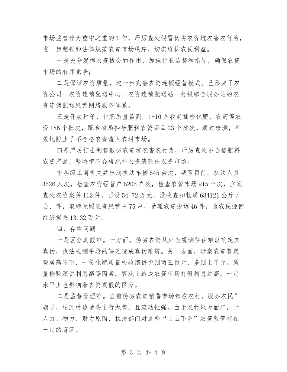 工商局对肥料市场监察汇报参考_第3页