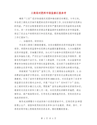 工商局对肥料市场监察汇报参考