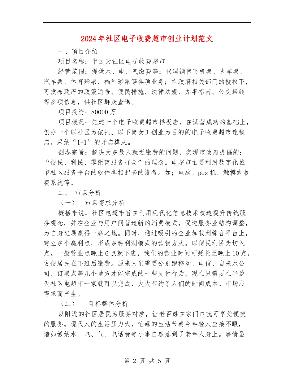 2018年社区电子收费超市创业计划范文_第2页