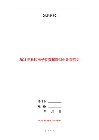 2018年社区电子收费超市创业计划范文