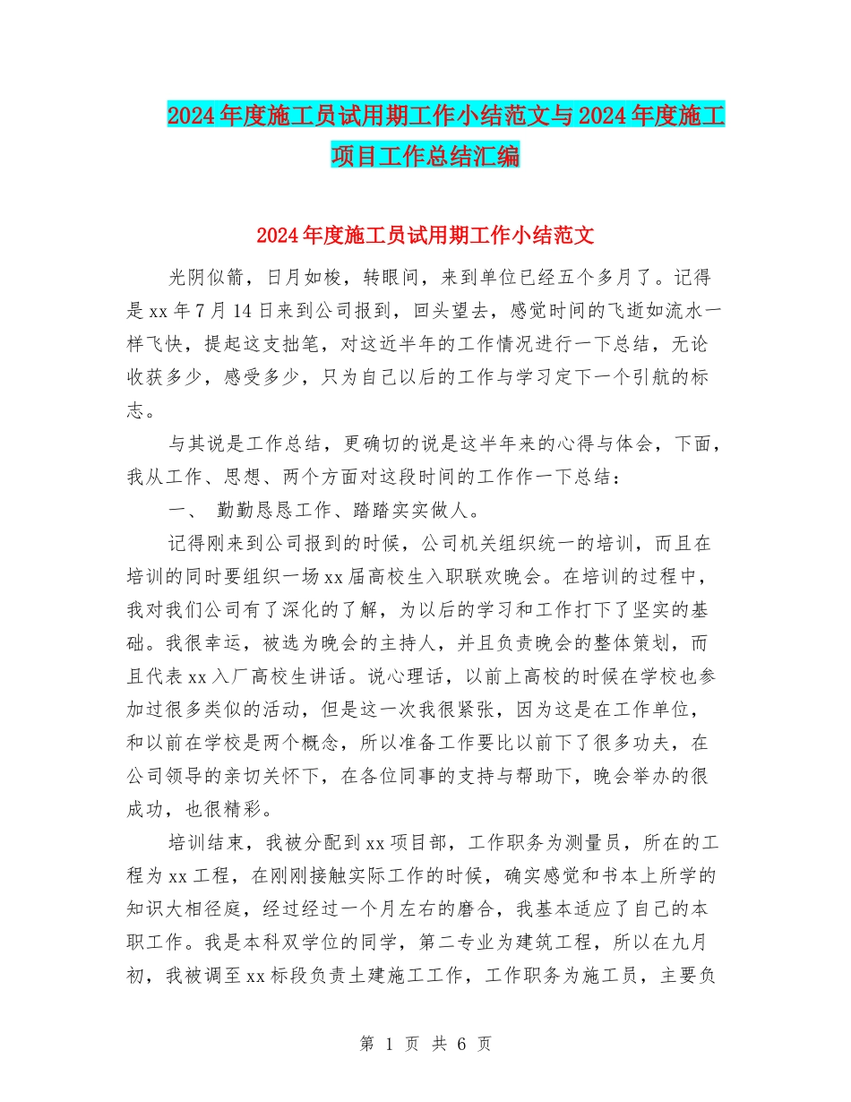 2024年度施工员试用期工作小结范文与2024年度施工项目工作总结汇编_第1页