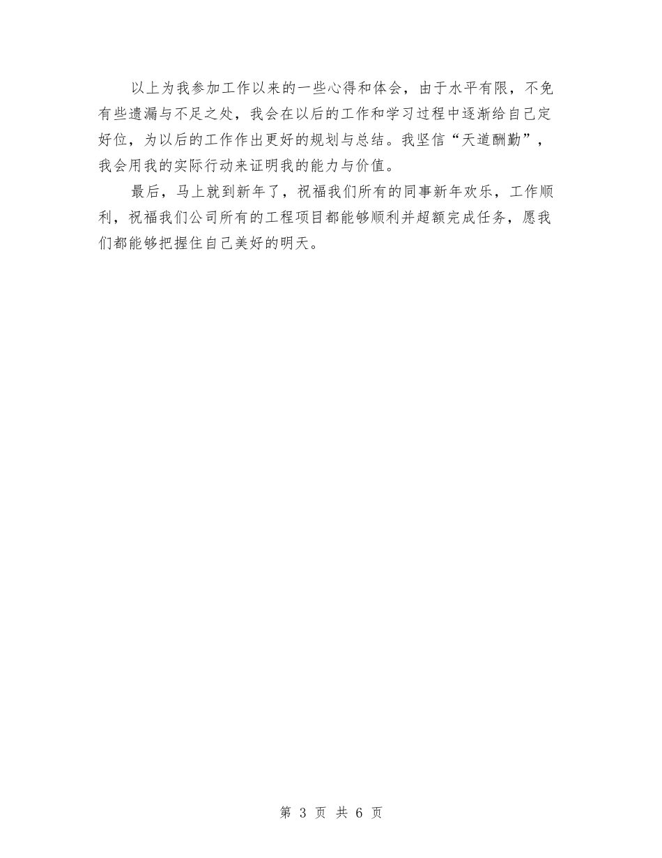 2024年度施工员试用期工作小结范文与2024年度施工项目工作总结汇编_第3页