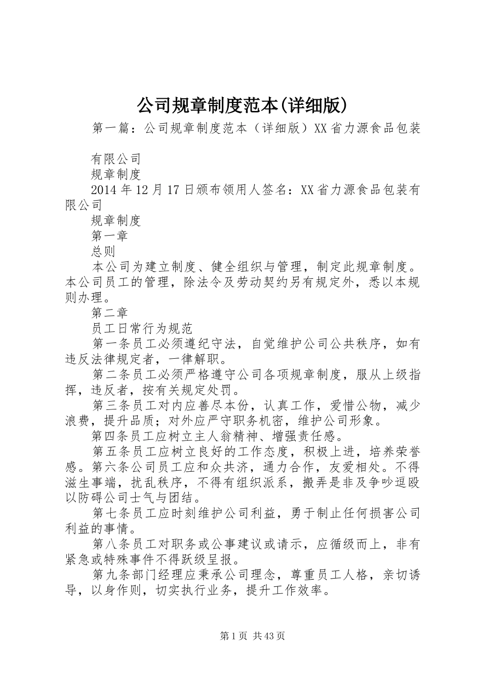 公司规章规章制度范本(详细版) (2)_第1页