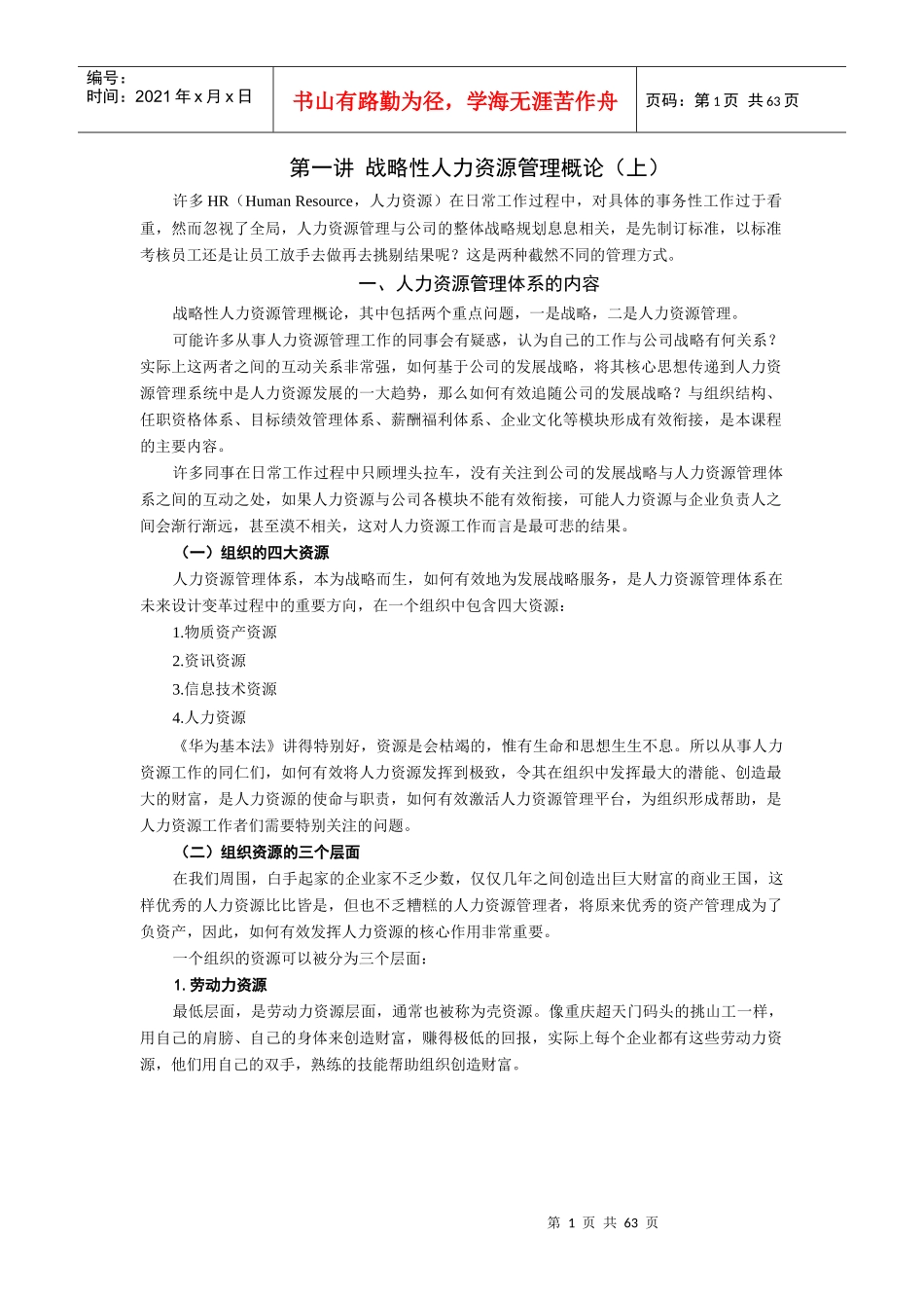 时代光华-战略性人力资源管理-讲义及答案(答案在讲义后)_第1页