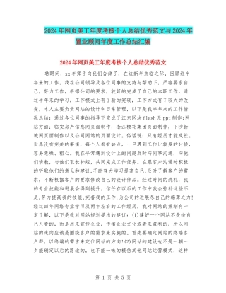 2024年网页美工年度考核个人总结优秀范文与2024年置业顾问年度工作总结汇编