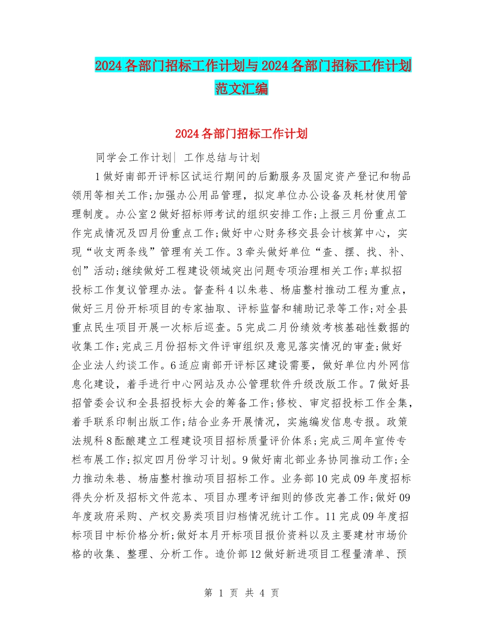 2024各部门招标工作计划与2024各部门招标工作计划范文汇编_第1页