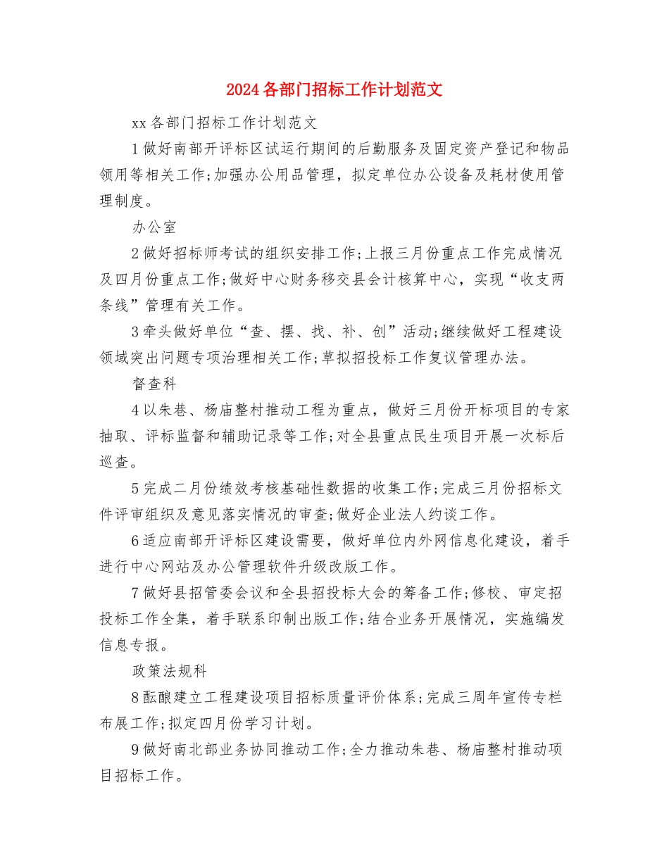 2024各部门招标工作计划与2024各部门招标工作计划范文汇编_第3页