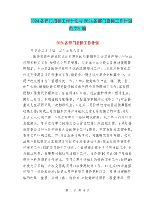2024各部门招标工作计划与2024各部门招标工作计划范文汇编