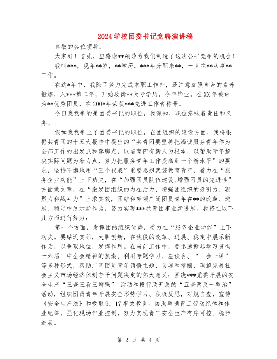 2024学校团委书记竞聘演讲稿_第2页