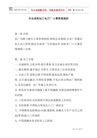 某某电子厂人事管理规划范本