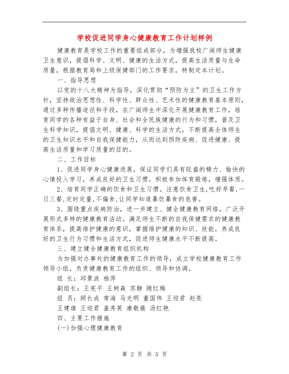 学校促进学生身心健康教育工作计划样例_第2页
