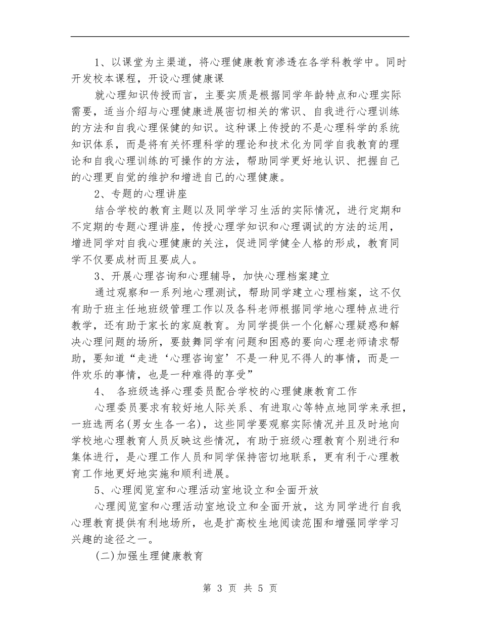 学校促进学生身心健康教育工作计划样例_第3页