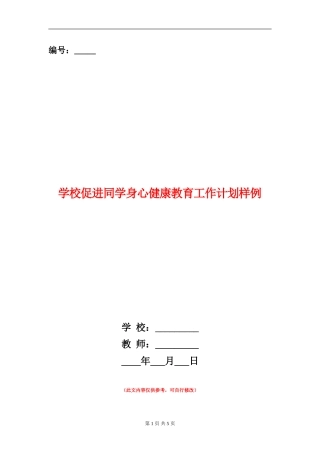 学校促进学生身心健康教育工作计划样例