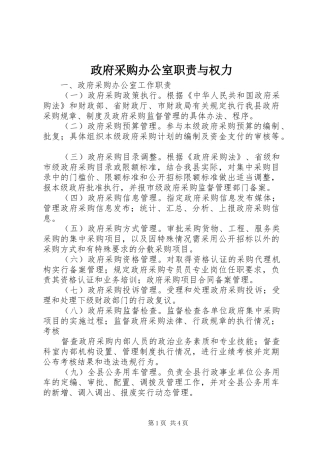 政府采购办公室职责要求与权力