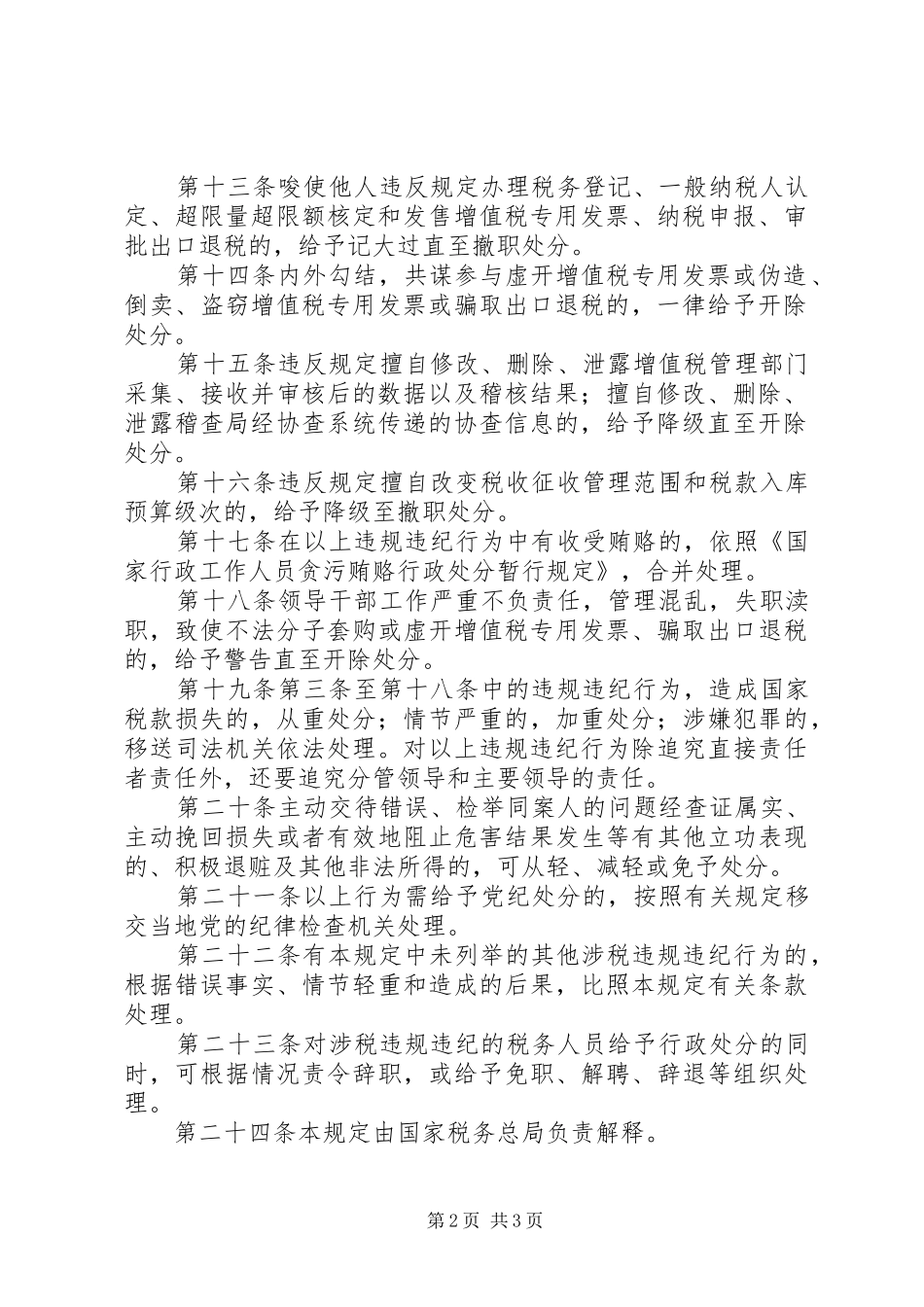 税务员涉税违规处分规章制度_第2页