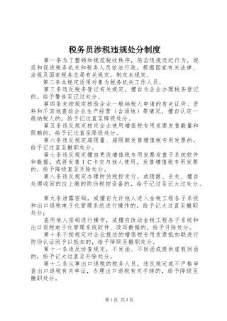 税务员涉税违规处分规章制度