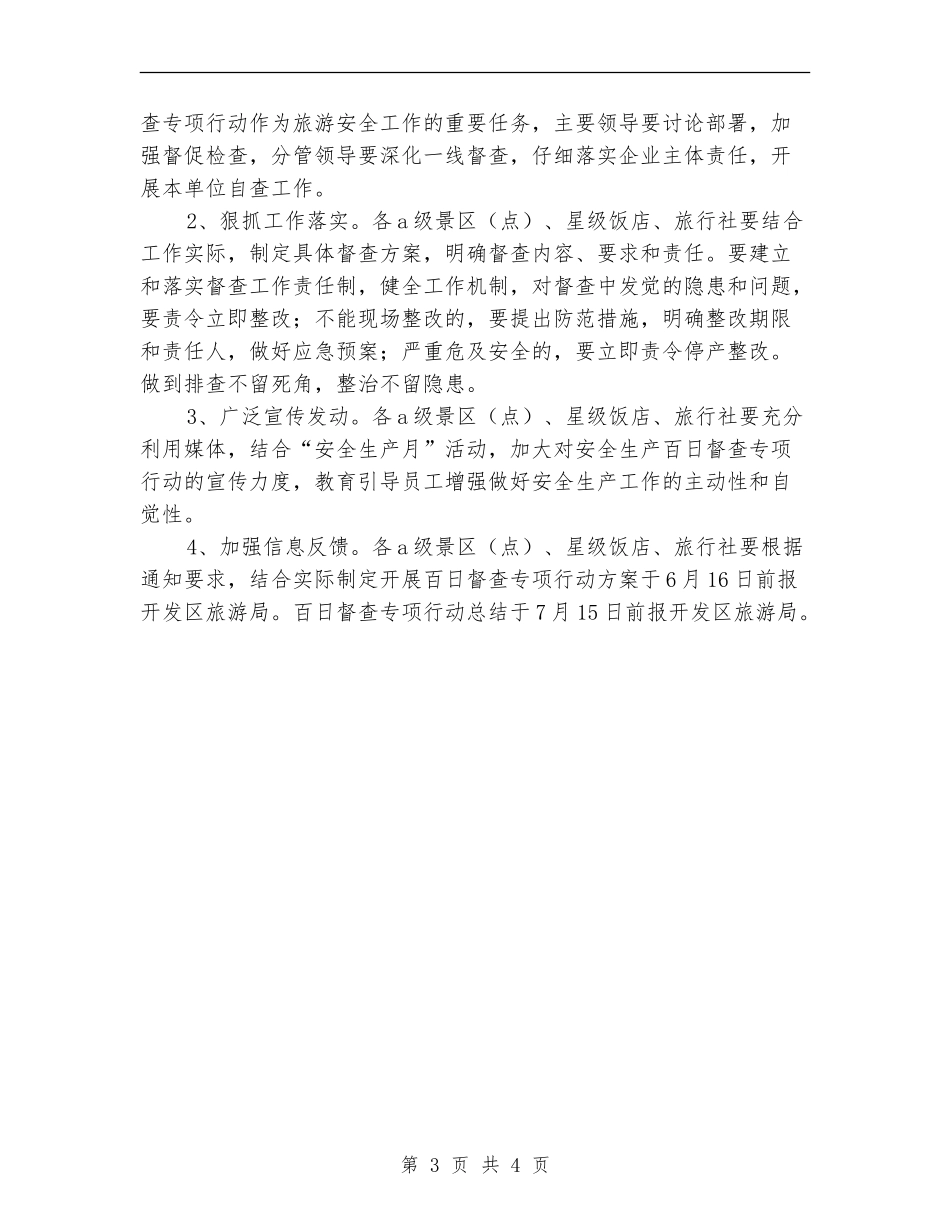 旅游行业安全生产百日督查专项行动方案_第3页