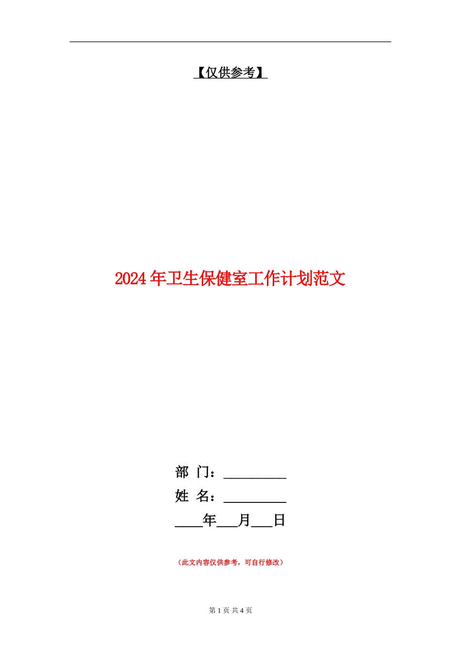 2024年卫生保健室工作计划范文1_第1页