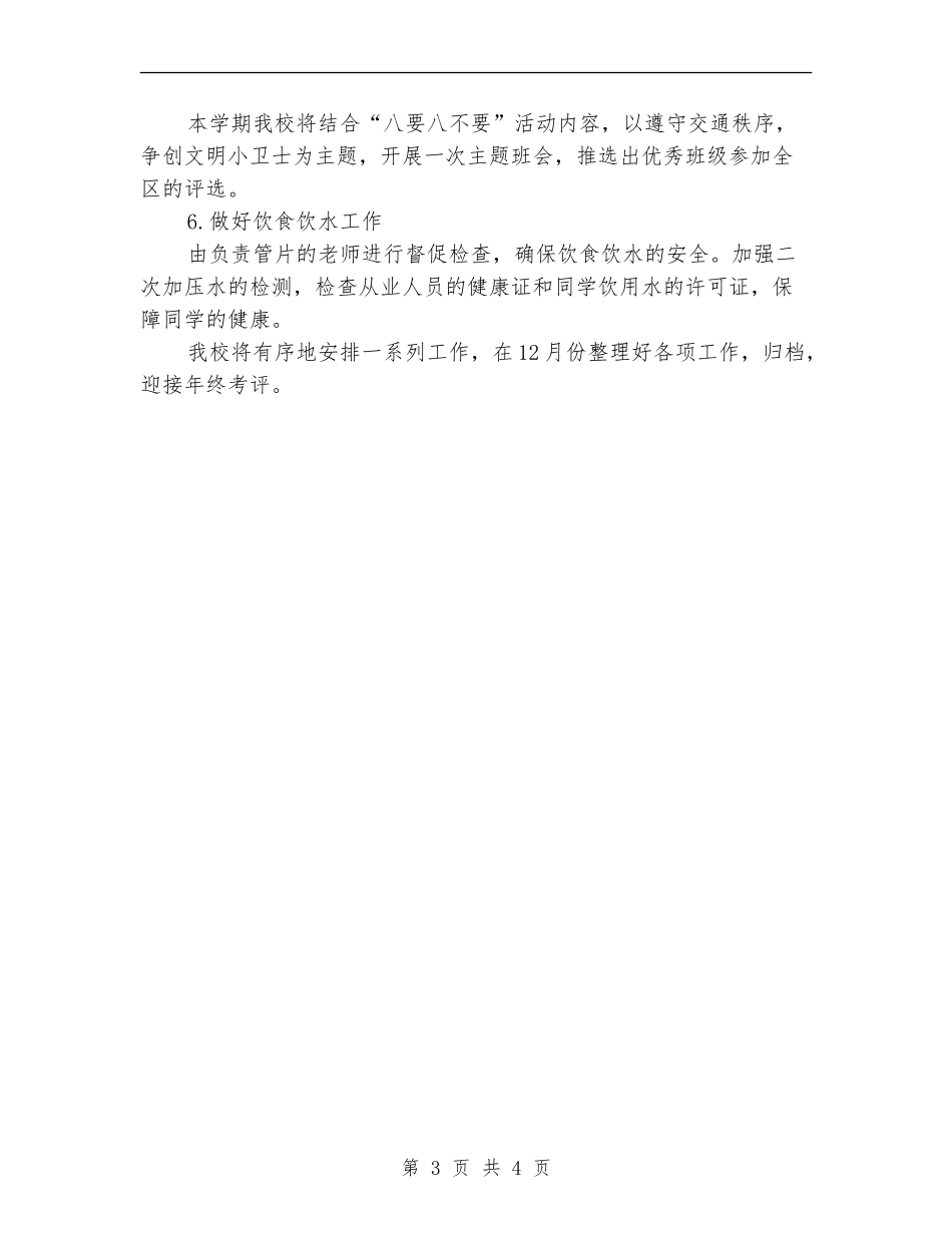 2024年卫生保健室工作计划范文1_第3页