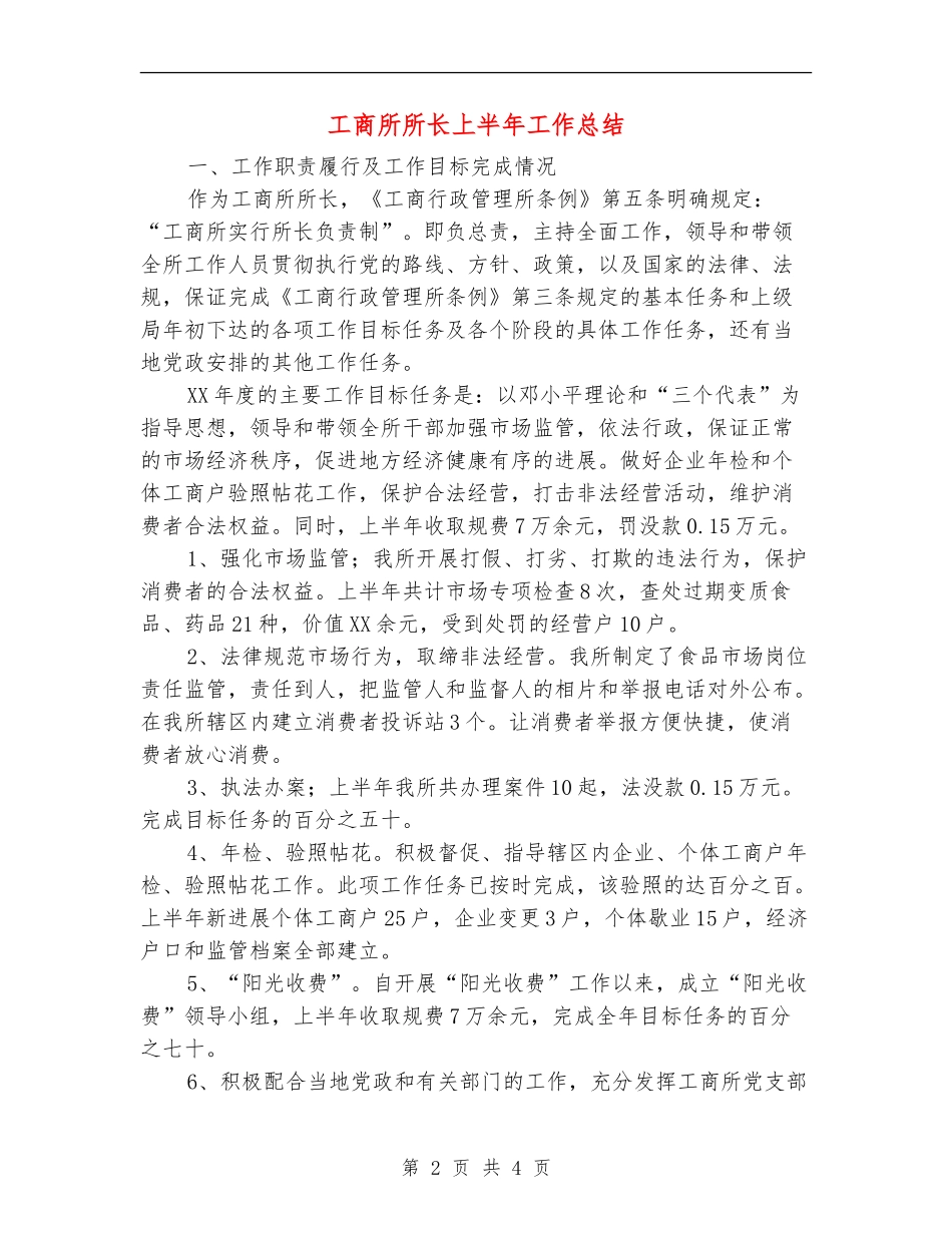 工商所所长上半年工作总结_第2页