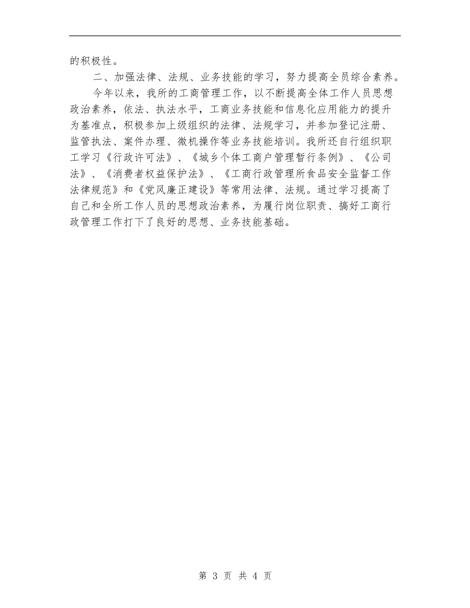 工商所所长上半年工作总结_第3页