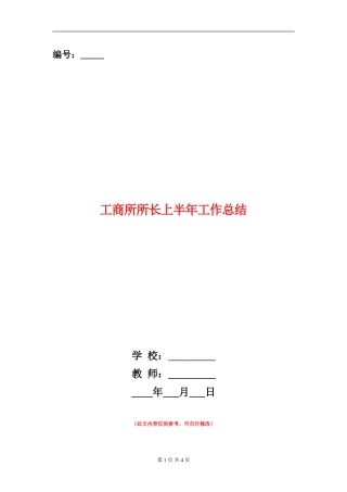 工商所所长上半年工作总结