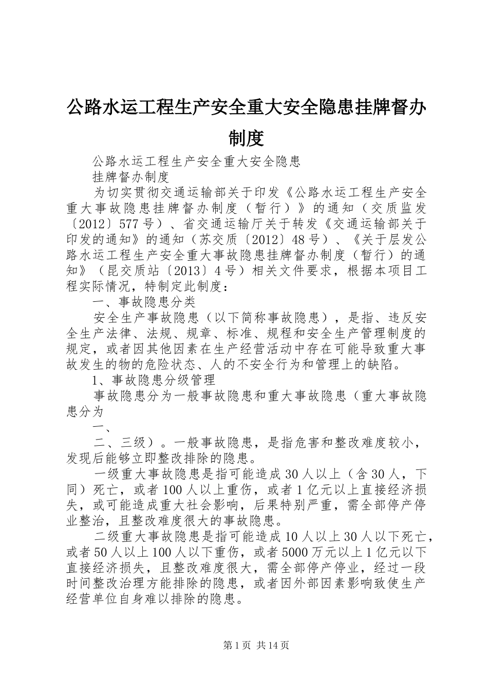 公路水运工程生产安全重大安全隐患挂牌督办规章制度_第1页
