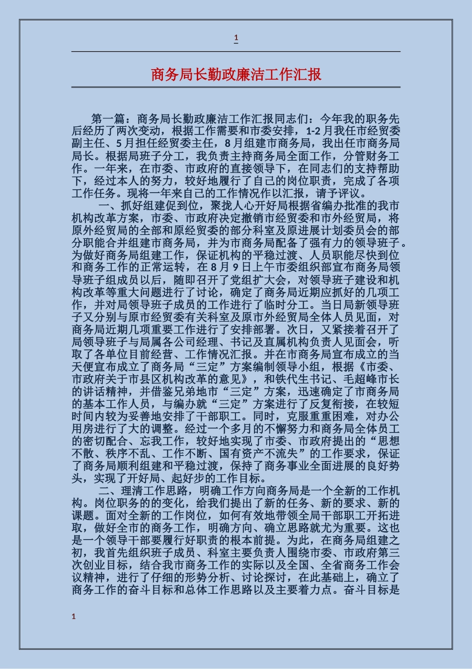 商务局长勤政廉洁工作汇报_第1页