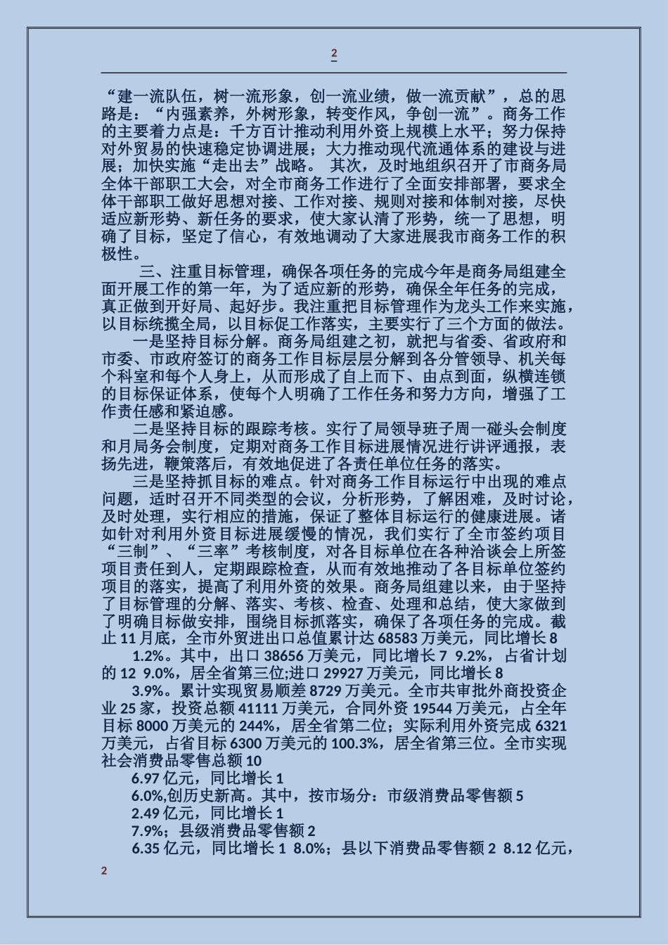 商务局长勤政廉洁工作汇报_第2页