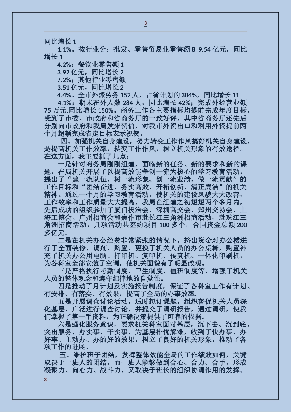 商务局长勤政廉洁工作汇报_第3页