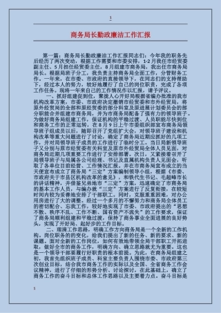 商务局长勤政廉洁工作汇报