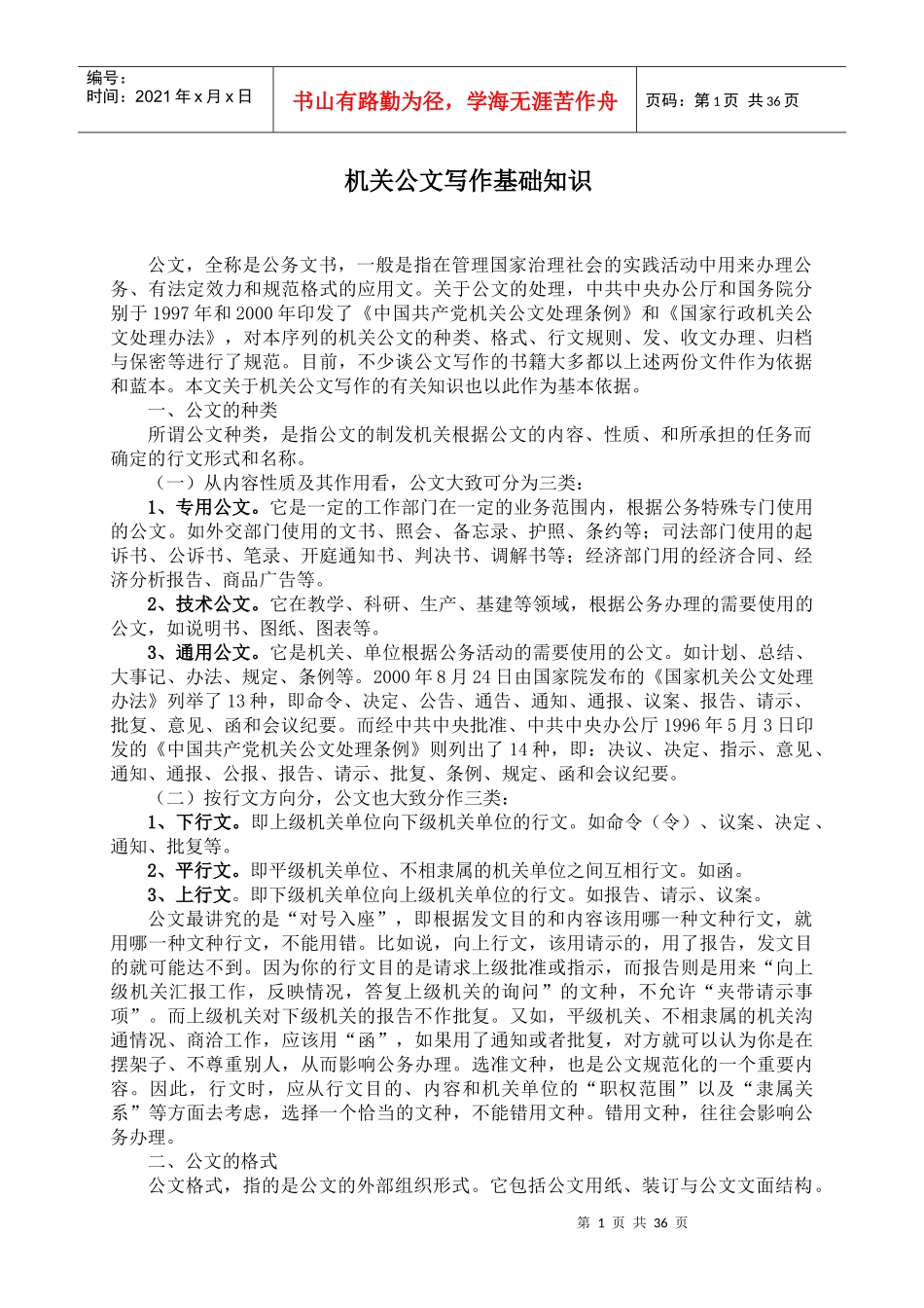 机关公文写作基础知识_第1页