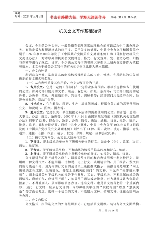 机关公文写作基础知识