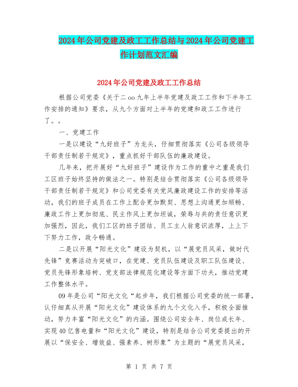2024年公司党建及政工工作总结与2024年公司党建工作计划范文汇编_第1页