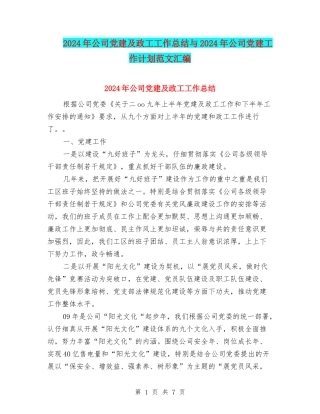 2024年公司党建及政工工作总结与2024年公司党建工作计划范文汇编