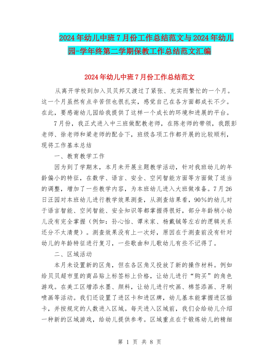 2024年幼儿中班7月份工作总结范文与2024年幼儿园-学年终第二学期保教工作总结范文汇编_第1页