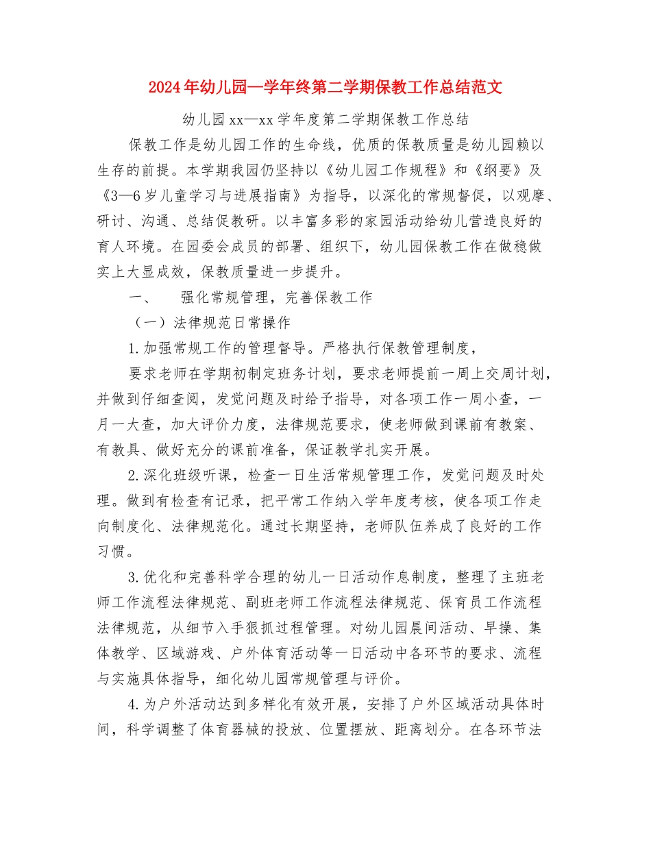 2024年幼儿中班7月份工作总结范文与2024年幼儿园-学年终第二学期保教工作总结范文汇编_第3页