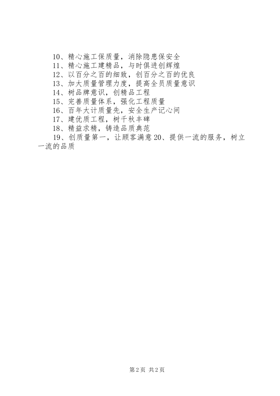 工地安全质量标语 (2)_第2页