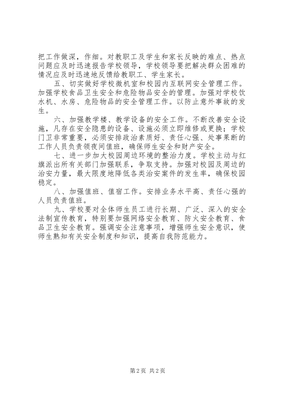 礼乐小学信访稳定工作规章制度 _第2页