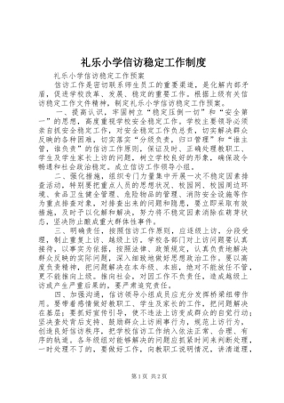 礼乐小学信访稳定工作规章制度 