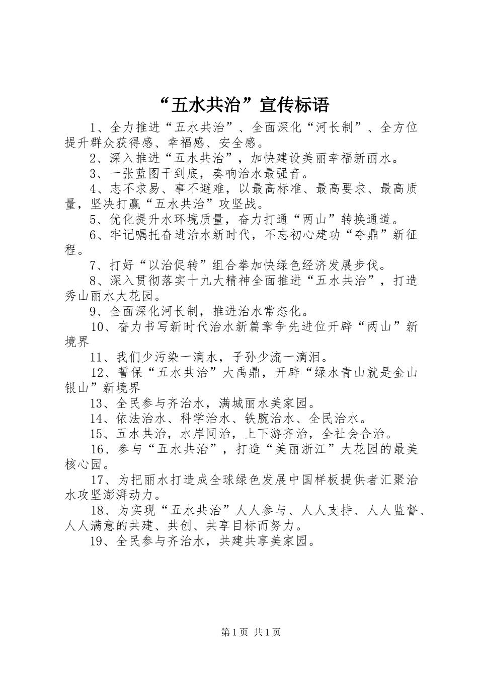 “五水共治”宣传标语大全_第1页