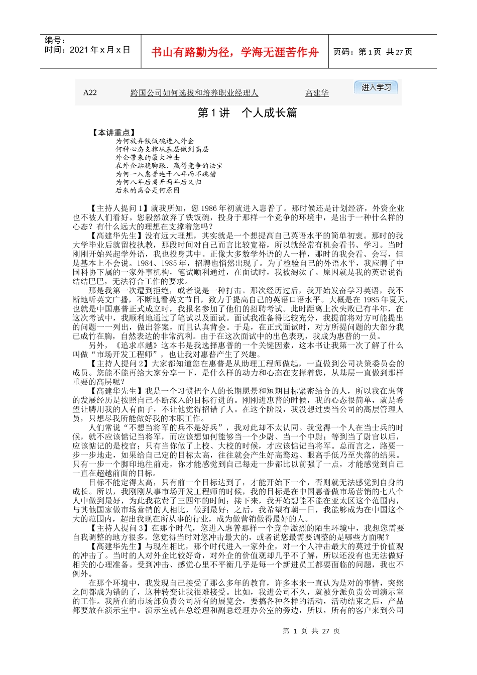 跨国公司如何选拔和培养职业经理人 高建华_第1页
