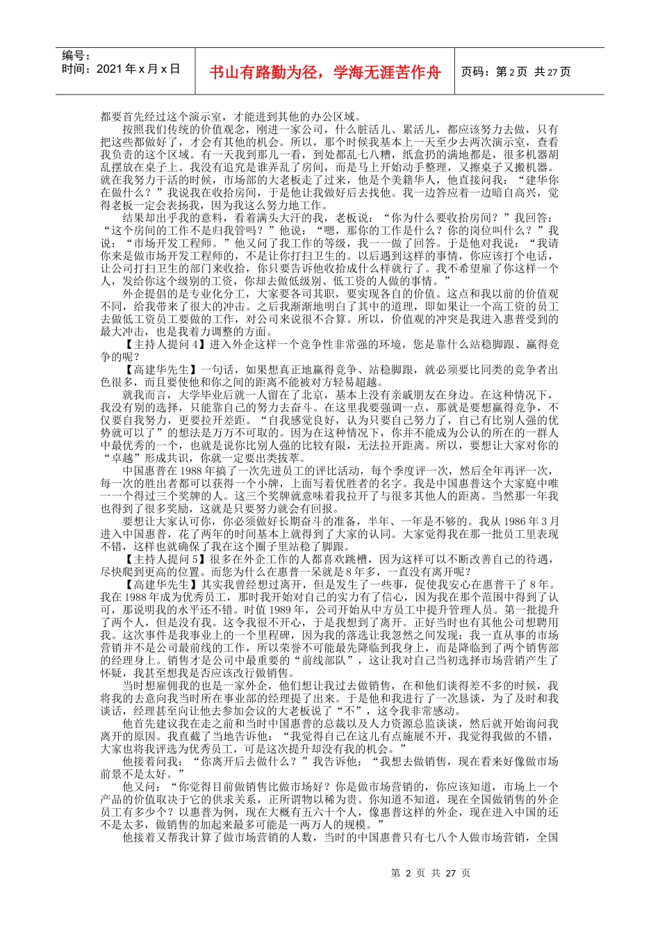 跨国公司如何选拔和培养职业经理人 高建华_第2页